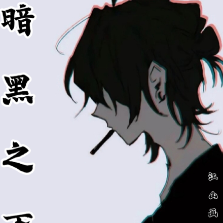 暗黑之下
