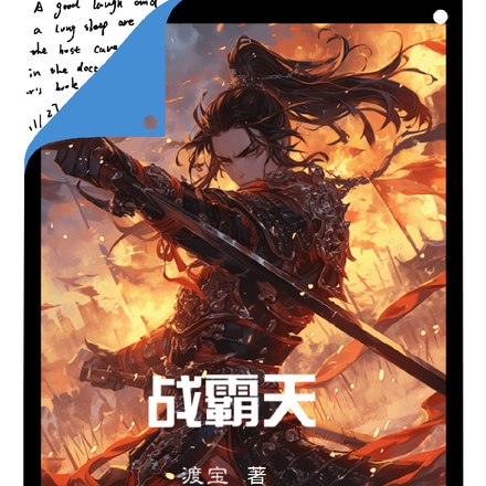 战霸天
