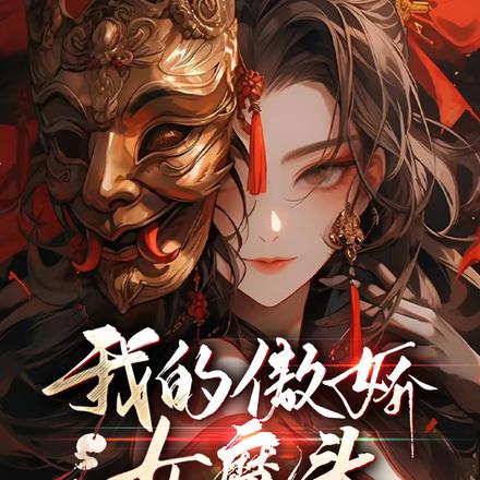 我的傲娇女魔头,又凶又萌嘴超硬