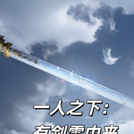 一人之下:有剑雪中来