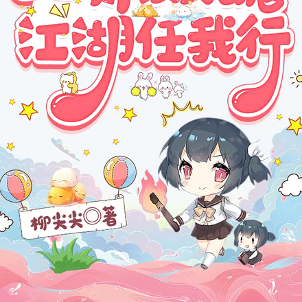 一体双魂，江湖任我行