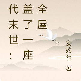 古代末世:我盖了一座安全屋