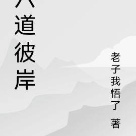 六道彼岸