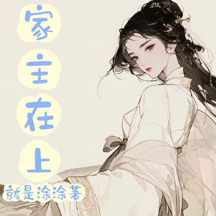 家主在上