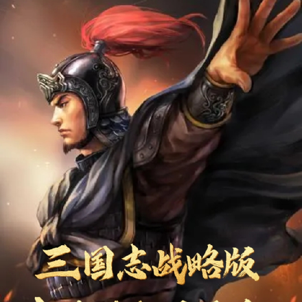 三国志战略版:大佬居然是零氪!