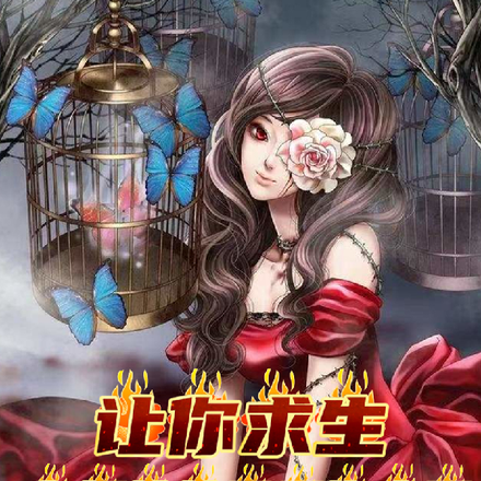 让你求生,你把惊悚世界搬空了?