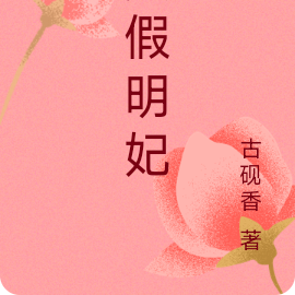 真假明妃