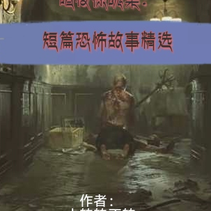 暗夜惊魂集:短篇恐怖故事精选