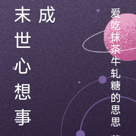 末世心想事成