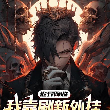 诡异降临:我靠刷新外挂杀穿副本