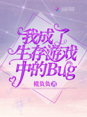 我成了生存游戏中的Bug