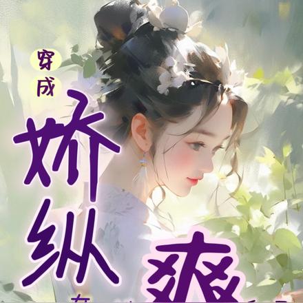 穿成娇纵女配,她爽翻了