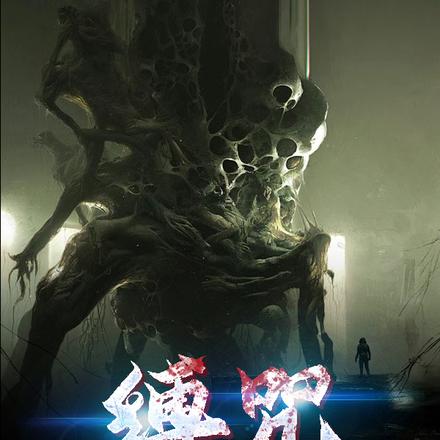缚咒
