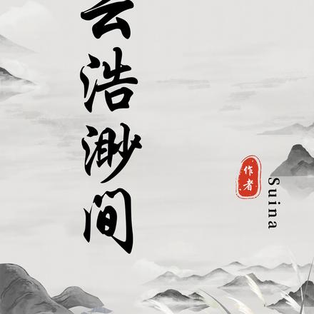 青云浩渺间