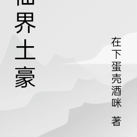 仙界土豪