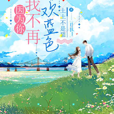 因为你,我不再喜欢蓝色