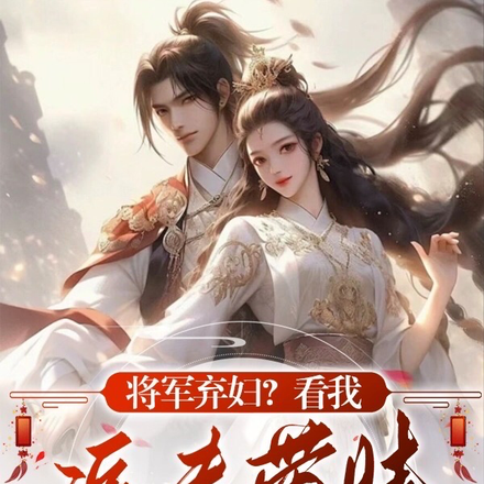 将军弃妇?看我追夫带娃发家致富