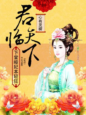 君临天下:下堂哑妃本轻狂