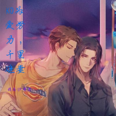 KO为爱努力,千里追妻