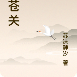 含苍关