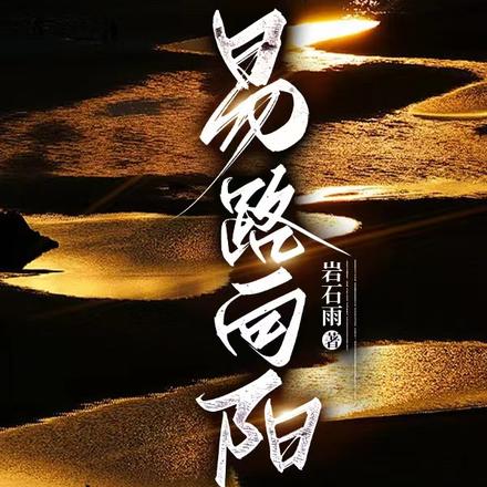 易路向阳