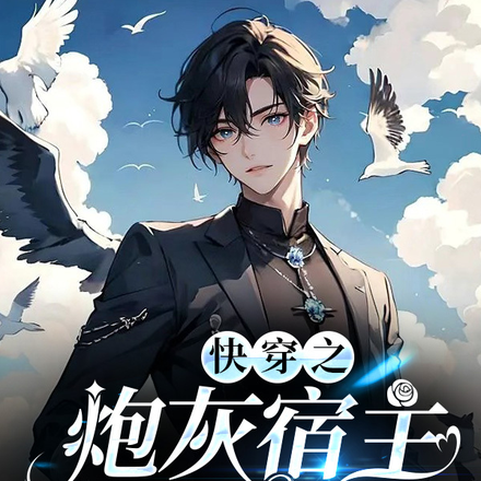 快穿之炮灰宿主躺平了
