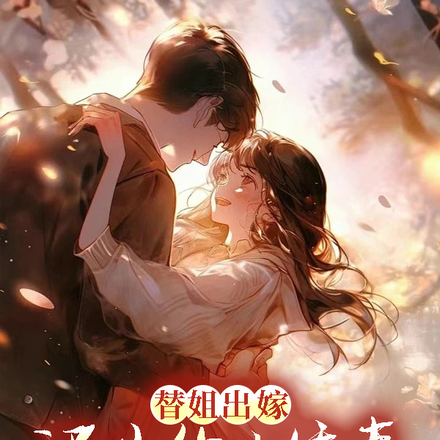 替姐出嫁:迟少的小娇妻马甲多