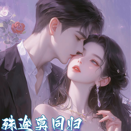 殊途莫同归