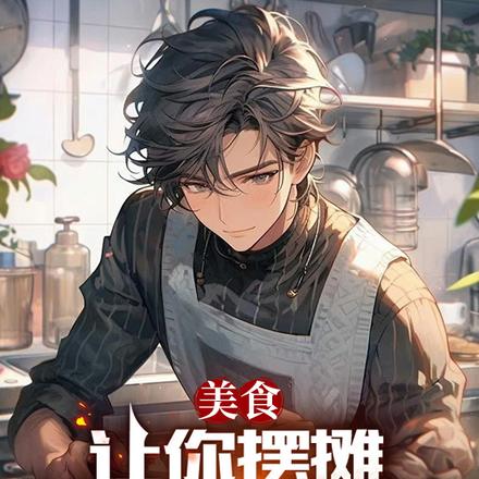美食:让你摆摊,没让你馋哭全球