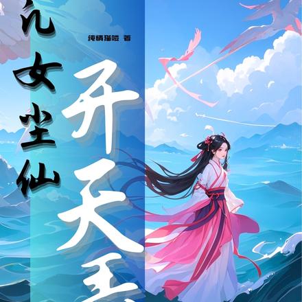 凡女尘仙：开天录