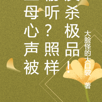 主母心声被偷听？照样反杀极品！