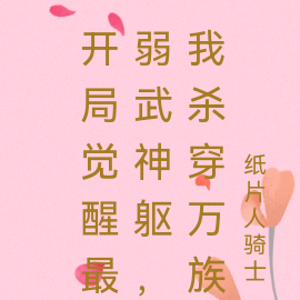 开局觉醒最弱武神躯,我杀穿万族