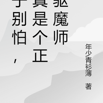妹子别怕,我真是个正经驱魔师