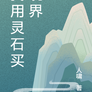 我用灵石买境界