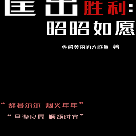 筐出胜利：昭昭如愿