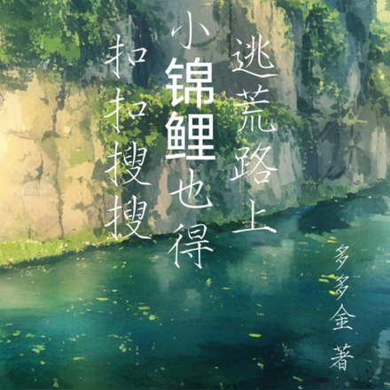 逃荒路上，小锦鲤也得扣扣搜搜