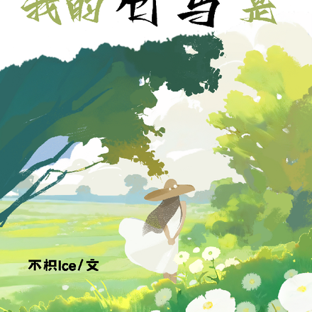 我的竹马是Bking