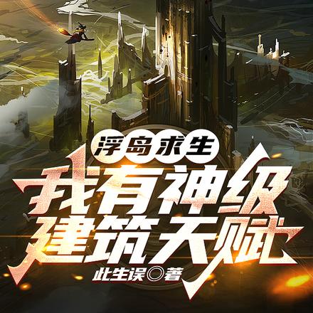 浮岛求生：我有神级建筑天赋