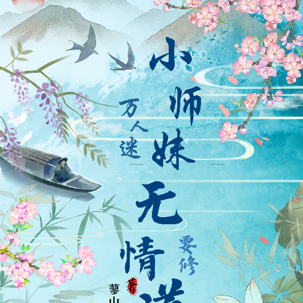 万人迷小师妹要修无情道二