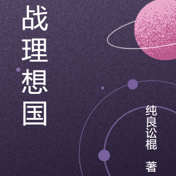 决战理想国