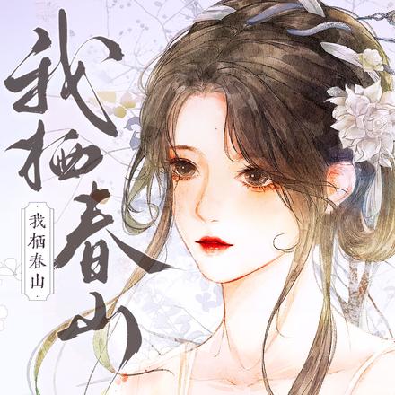 我栖春山【重生】