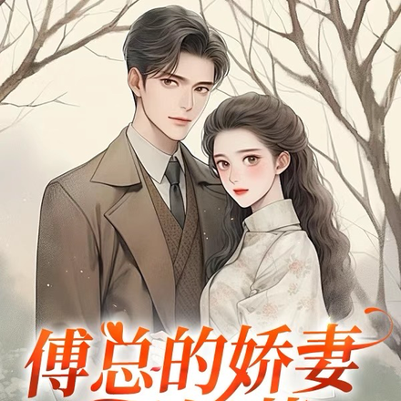 傅总的娇妻不好惹