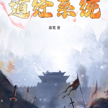 道经系统