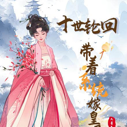 十世轮回,带着系统嫁皇子