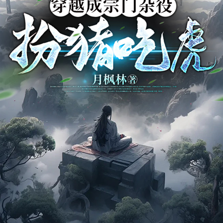 穿越成宗门杂役,扮猪吃虎