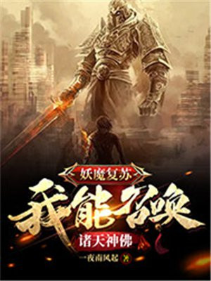 妖魔复苏:我能召唤诸天神佛