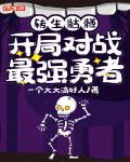 转生骷髅:开局对战最强勇者