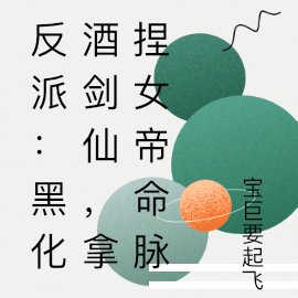 反派:黑化酒剑仙,拿捏女帝命脉