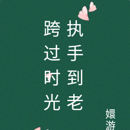 跨过时光，执手到老