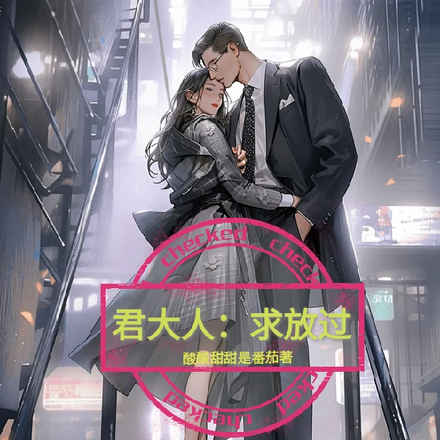 君大人:求放过